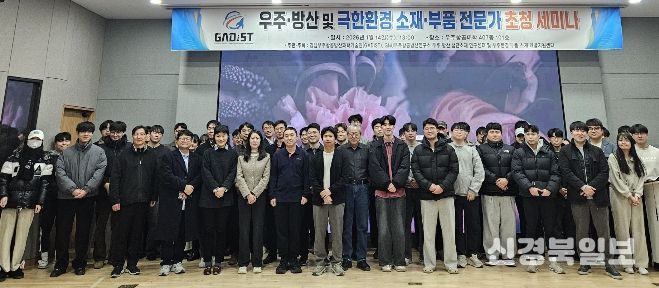 경상국립대학교(GNU) 경남우주항공방산과학기술원(GADIST) 는 1월 14일 우주항공산학협력관에서 ‘우주·방산 및 극한환경 소재·부품 분야 전문가 초청 세미나’를 개최했다.