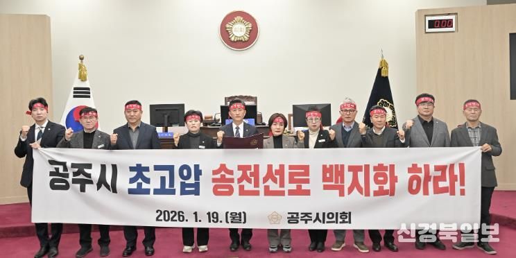 공주시의회, ‘공주시 초고압 송전선로 백지화 특별위원회’ 출범