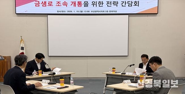이준호·이종진 의원, 금샘로 조속 개통을 위한 전략 간담회 개최