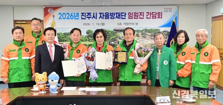 진주시, ‘지역자율방재단 간담회’ 개최