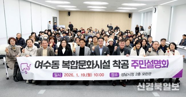 성남시의회, 여수동 복합문화시설 착공 주민설명회