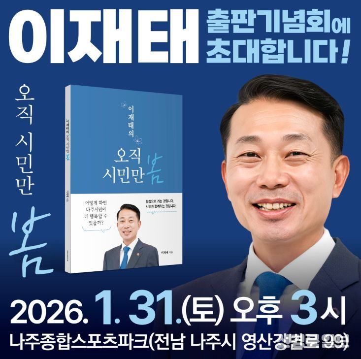 이재태 전남도의원, 31일 출판기념회