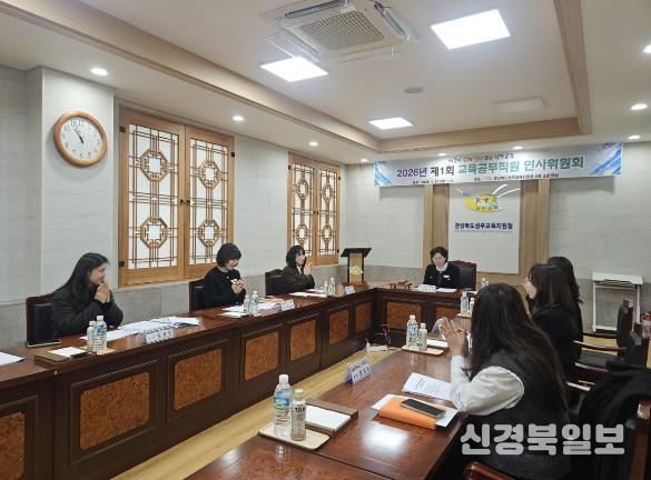 성주교육지원청, 교육공무직원 인사위원회 개최