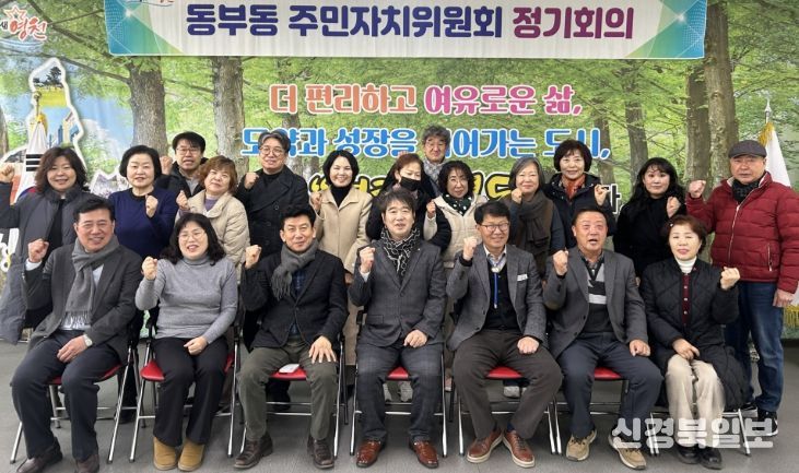영천시 동부동 주민자치위원회는 20일 동 행정복지센터 회의실에서 2026년 첫 정기회의를 개최했다.