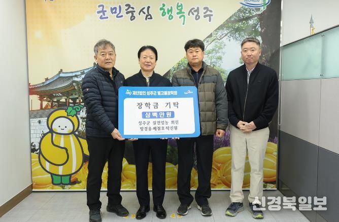 성주군 쌀전업농회 회원 방경용․배점호․탁진열 별고을 장학금 각 1백만원 기탁