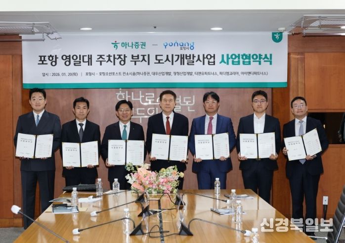 포항시는 20일 서울 여의도 하나증권 본사 사옥에서 영일대해수욕장 공영주차장 부지를 활용한 도시개발사업에 대한 사업협약을 체결했다.