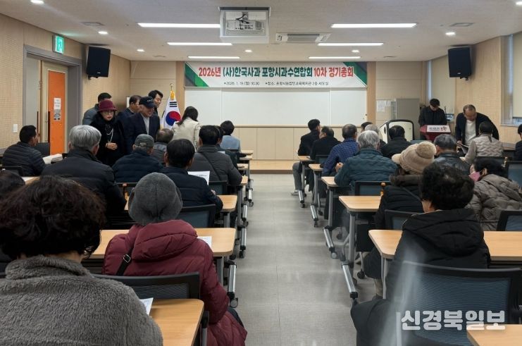 (사)포항시과수연합회는 지난 19일 포항시농업인복지회관에서 2026년 정기총회를 개최했다.