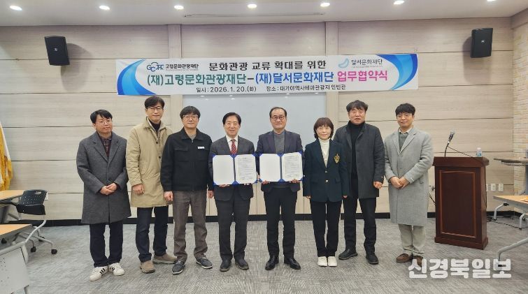 고령문화관광재단-달서문화재단 협약식