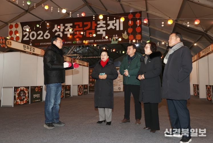곶감축제장 사전 점검
