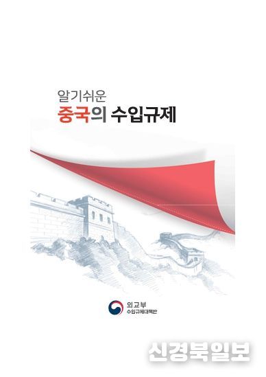 『알기쉬운 중국의 수입규제』