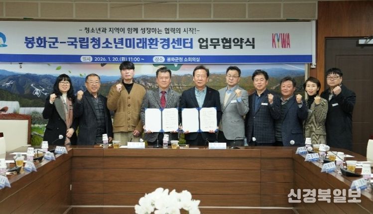 봉화군, 국립청소년미래환경센터와 업무협약 체결