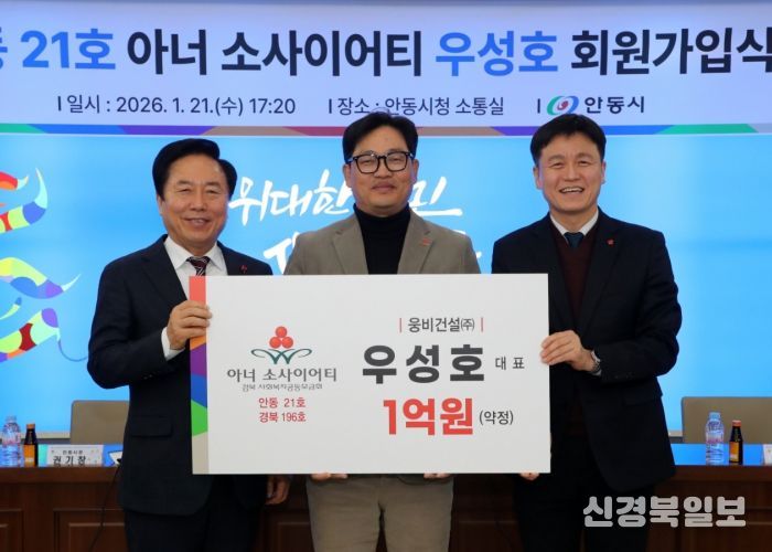 ㈜웅비건설․제이에스건설기계 우성호 대표, 안동시 21호 아너소사이어티 가입