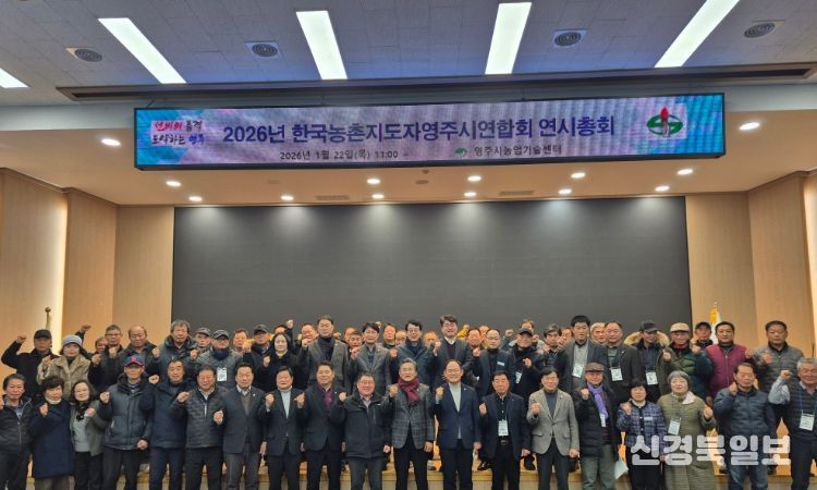 농촌지도자영주시연합회, 2026년 연시총회 개최
