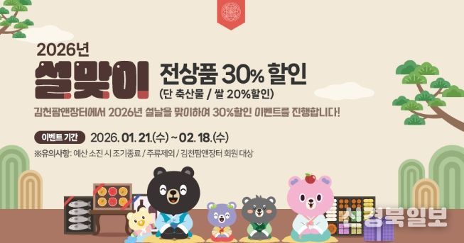 설 선물은 정성가득, 가격은 가볍게 김천팜앤장터 설맞이 전 상품 30% 할인