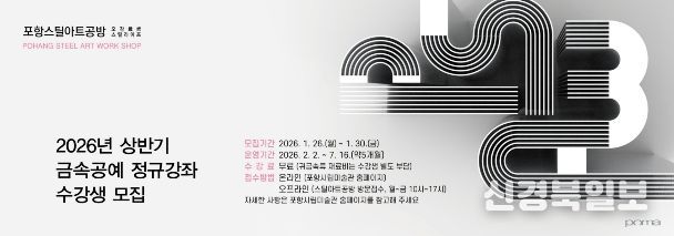 포항시, 스틸아트공방 19기 금속공예 정규강좌 수강생 모집 웹배너.