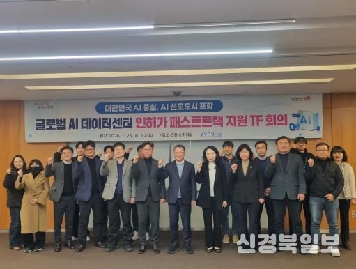 사진. 포항시는 23일 시청 소회의실에서 남구 오천읍 광명산단에 구축될 예정인 ‘글로벌 AI데이터센터’의 전반적인 인·허가 상황을 점검하고 신속한 사업 추진을 위해 패스트트랙 TF 회의를 개최했다.