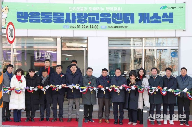 대구 북구 관음동물사랑교육센터 개소