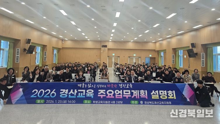 경산교육지원청, 2026경산교육 계획 설명회