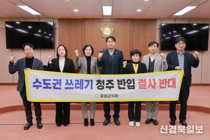 증평군의회, 수도권 생활폐기물 반입 반대 결의