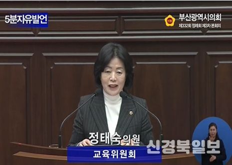 부산광역시의회 정태숙 의원