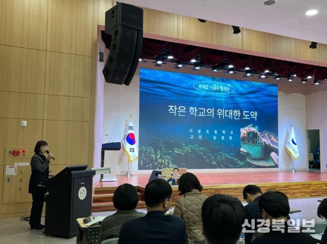 울진교육지청 기성초, 경상북도교육청 통폐합학교지원기금 운영 우수사례 발표