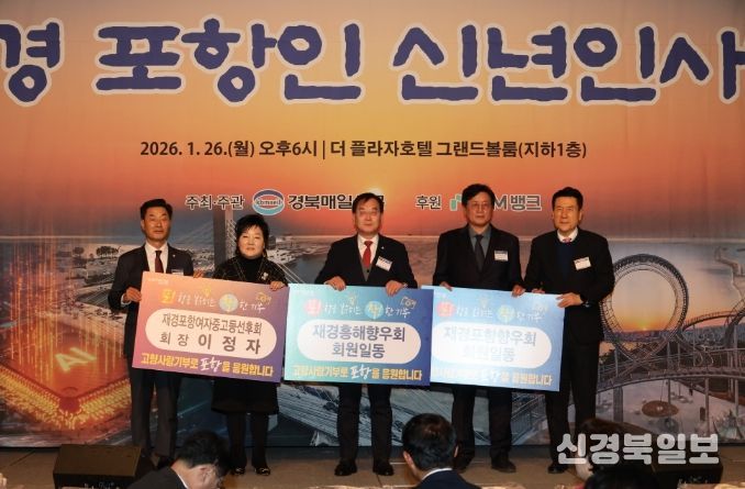 지난 26일 서울 더 플라자호텔에서 열린 ‘2026년 재경 포항인 신년인사회’에서 재경 출향인들이 고향 발전을 염원하는 마음을 담아 고향사랑기부금을 기탁했다. (왼쪽부터 김일만 포항시의회 의장, 이정자 재경포항여자중고등선후회장, 이재원 재경흥해향우회장, 박종호 재경포항향우회장, 이강덕 포항시장)