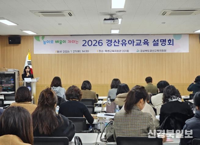 경산교육지원청, 놀이로 배움이 자라는 2026 경산유아교육계획 설명회 개최
