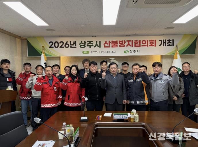 2026년 상주시 산불방지협의회 개최
