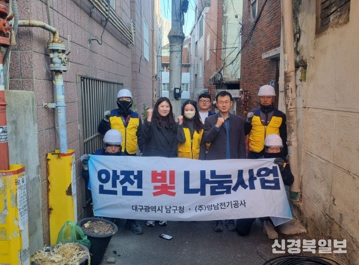 대구 남구, ㈜영남전기공사와 함께 “안전 빛 나눔 사업”