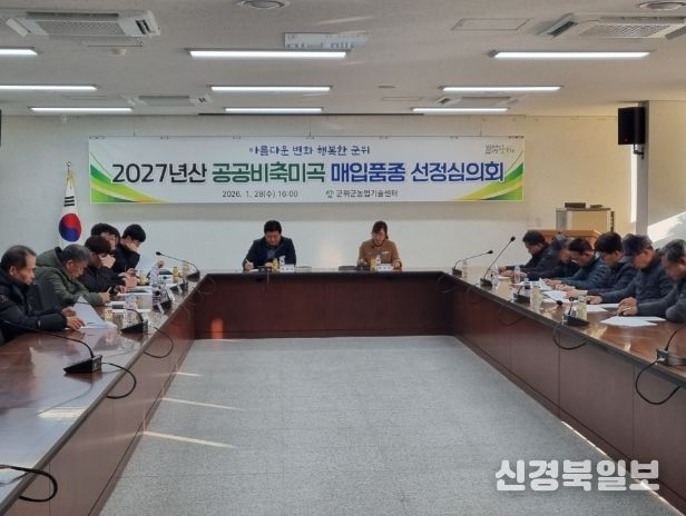 군위군, 2027년산 공공비축미곡 매입품종‘영호진미, 해담’선정