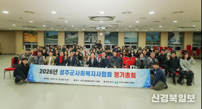 2026년도 성주군사회복지사협회 정기총회 개최