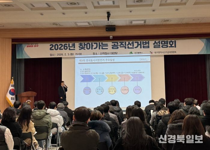 대구시, 공명선거 앞장선다… 공직선거법 설명회 개최