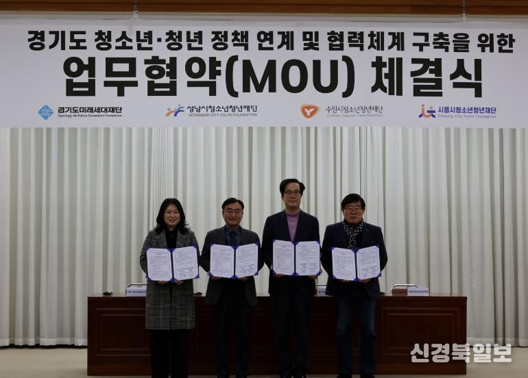 경기도미래세대재단, 3개 시 청소년·청년재단과 업무협약 체결