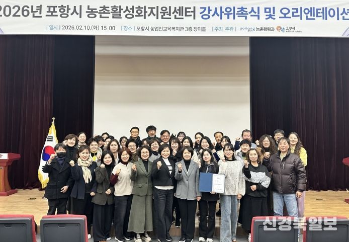 포항시 농업기술센터는 지난 10일 농업인교육복지관에서 ‘2026년 농촌활성화지원센터 강사 위촉식 및 오리엔테이션’을 개최했다.