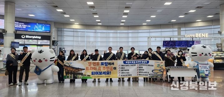 포항시는 지난 14일 설 명절을 맞아 귀성객이 집중되는 KTX 포항역에서 ‘드라마 속 포항, 축제의 도시 포항’을 주제로 주요 관광지 홍보 캠페인을 전개했다.