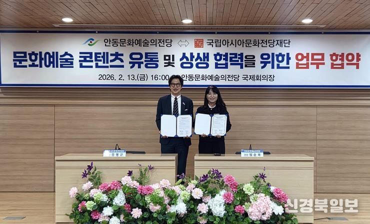 안동문화예술의전당-국립아시아문화전당재단, 업무협약 체결