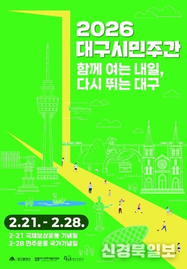 대구시민주간 포스터