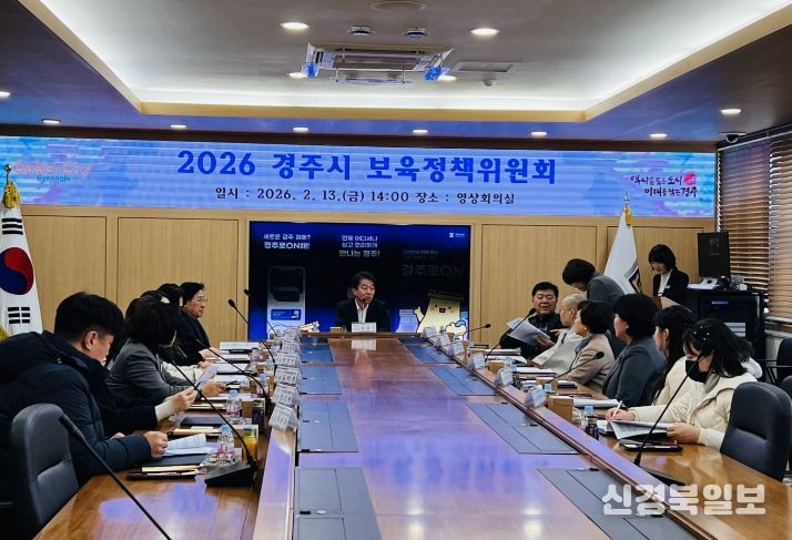 경주시는 13일 시청 영상회의실에서 보육정책위원회를 개최하고 2026년 영유아 보육계획과 어린이집 수급 계획을 심의의결했다