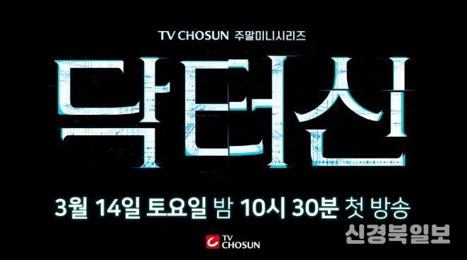 TV CHOSUN 새 주말미니시리즈 ‘닥터신’