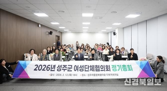 성주군 여성단체협의회, 2026년 정기총회 개최