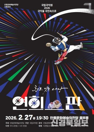 안동문화예술의전당, ‘2026 국악을 국민속으로’ 공모 선정 연희-판 ‘흥으로 잇는 세상’ 공연 개최