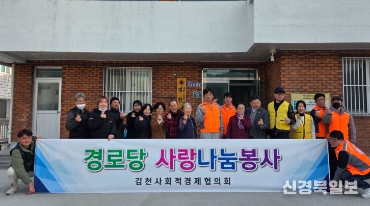 김천시 사회적경제협의회, 경로당 봉사활동