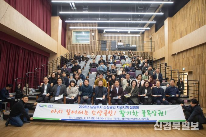 남양주시, ‘2026년 소상공인 지원시책 설명회’ 성료