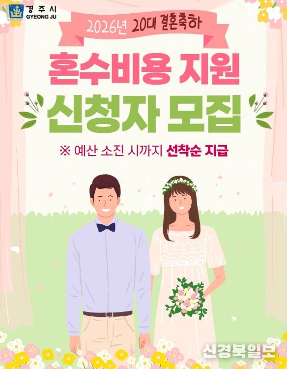 경주시가 20대 신혼부부를 대상으로 가전가구 구입비 100만원을 지원하는 '2026년 20대 결혼축하 혼수비용 지원사업' 신청자를 모집한다