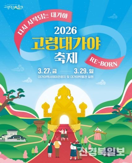 2026 고령대가야축제, “다시 시작되는 대가야 : RE-BORN”개최