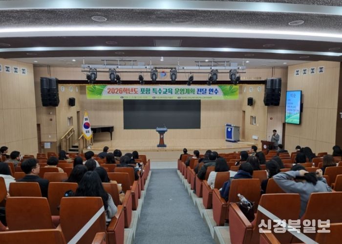 포항교육지원청, 2026학년도 포항 특수교육 운영계획 전달 연수 실시