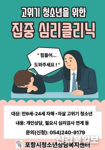 고위기 청소년을 위한 집중 심리클리닉 포스터.