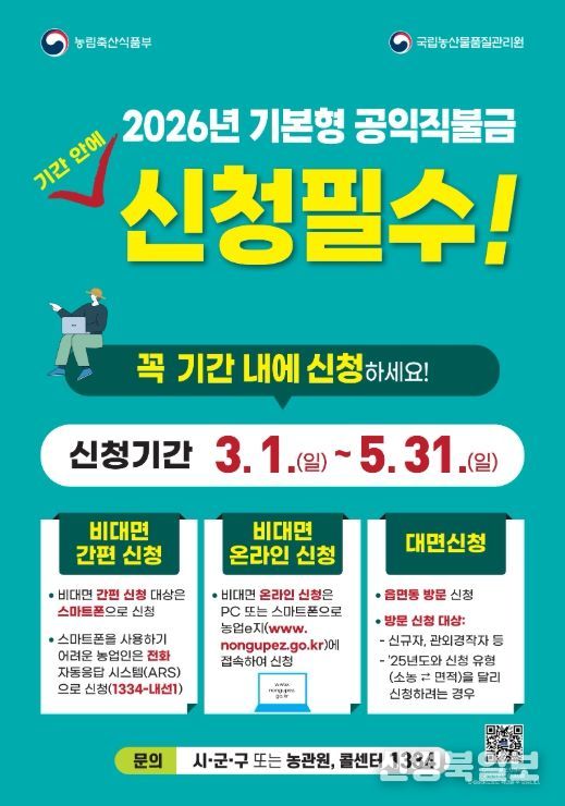 2026년 기본형 공익직불금 신청 홍보 포스터