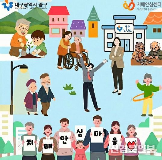 대구 중구보건소, 동인동·성내3동 치매안심마을 추가 지정(치매안심마을 이미지)