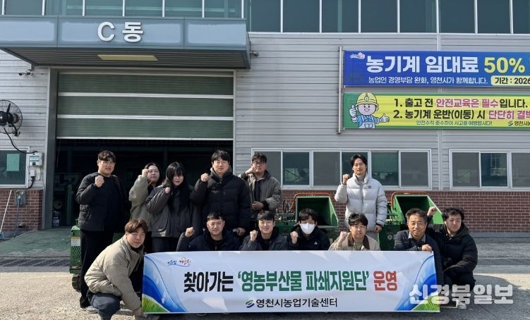 영천시 찾아가는 영농부산물 파쇄지원단 운영 모습